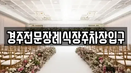 경주전문장례식장주차장입구