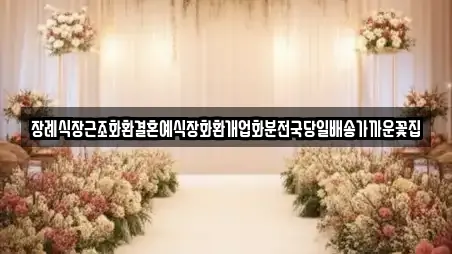 장례식장근조화환결혼예식장화환개업화분전국당일배송가까운꽃집