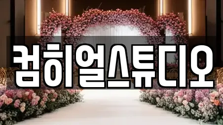컴히얼스튜디오