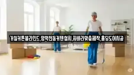 거실커튼블라인드,암막전동커텐설치,자바라맞춤제작,홀딩도어시공