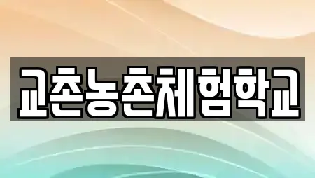 교촌농촌체험학교