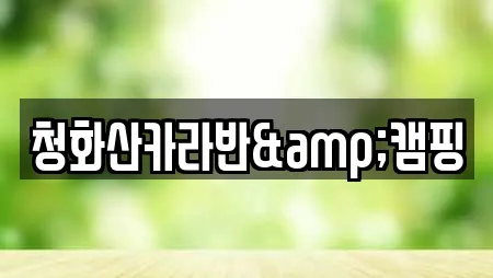 청화산카라반&캠핑