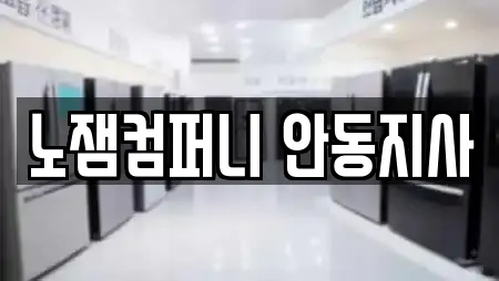 노잼컴퍼니 안동지사