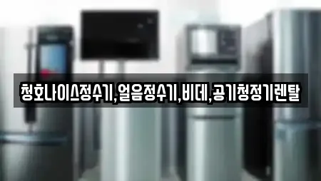 청호나이스정수기,얼음정수기,비데,공기청정기렌탈