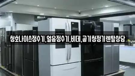 청호나이스정수기,얼음정수기,비데,공기청정기렌탈상담