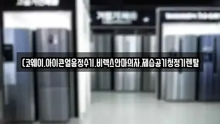 (코웨이.아이콘얼음정수기.비렉스안마의자.제습공기청정기렌탈