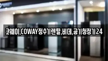 경상북도 안동시 성곡동 정수기렌탈 업체 정보 18건 경상북도 안동시 성곡동 정수기렌탈 업체 정보 18건