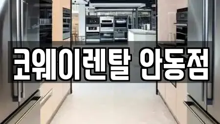 코웨이렌탈 안동점