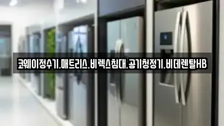 코웨이정수기.매트리스.비렉스침대.공기청정기.비데렌탈HB