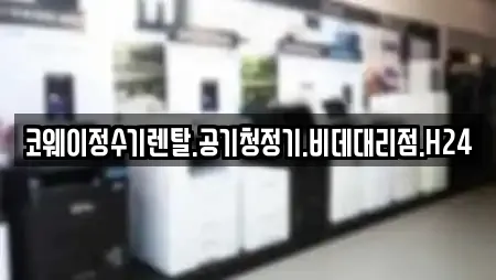 코웨이정수기렌탈.공기청정기.비데대리점.H24