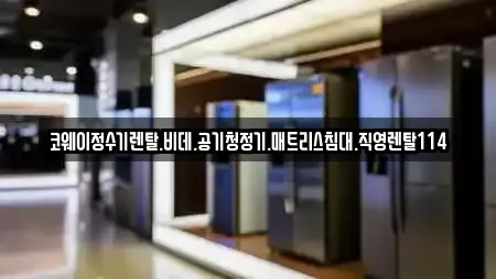 코웨이정수기렌탈.비데.공기청정기.매트리스침대.직영렌탈114