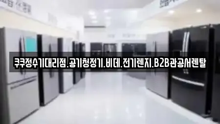 쿠쿠정수기대리점.공기청정기.비데.전기렌지.B2B관공서렌탈