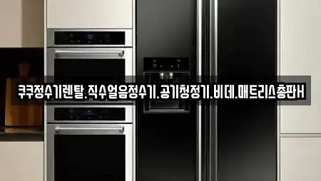 쿠쿠정수기렌탈.직수얼음정수기.공기청정기.비데.매트리스총판H