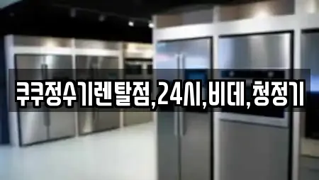 쿠쿠정수기렌탈점,24시,비데,청정기