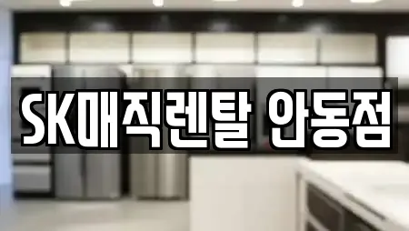 SK매직렌탈 안동점