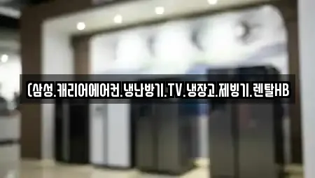 (삼성.캐리어에어컨.냉난방기.TV.냉장고.제빙기.렌탈HB
