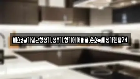 세스코공기살균청정기.정수기.향기에어퍼퓸.손소독세정기렌탈24