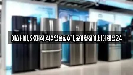에스케이,SK매직.직수얼음정수기,공기청정기,비데렌탈24