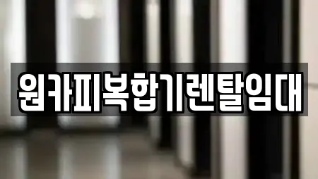 경상북도 옥계동 복합기렌탈,가전제품렌탈,공기청정기렌탈,정수기렌탈,비데렌탈 전문 16 경상북도 옥계동 복합기렌탈,가전제품렌탈,공기청정기렌탈,정수기렌탈,비데렌탈 전문 16