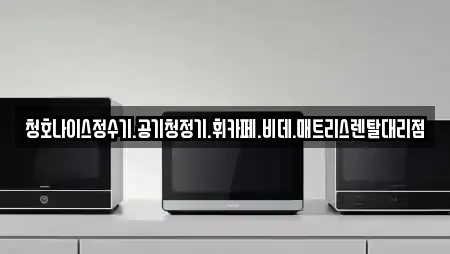 청호나이스정수기.공기청정기.휘카페.비데.매트리스렌탈대리점