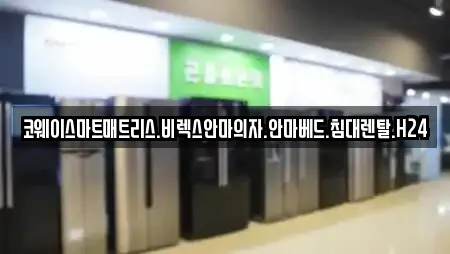 코웨이스마트매트리스.비렉스안마의자.안마베드.침대렌탈.H24