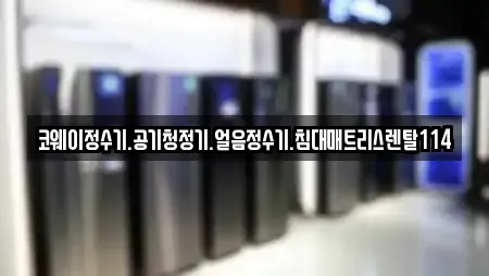 코웨이정수기.공기청정기.얼음정수기.침대매트리스렌탈114