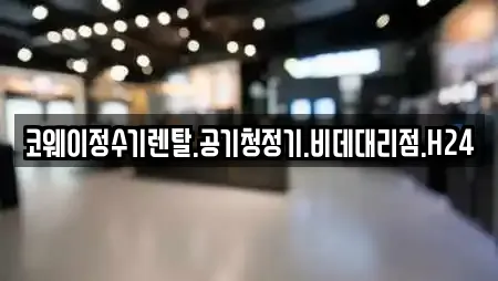 코웨이정수기렌탈.공기청정기.비데대리점.H24