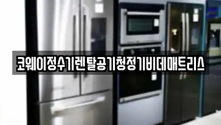 코웨이정수기렌탈공기청정기비데매트리스