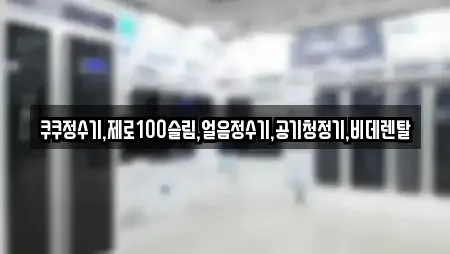 쿠쿠정수기,제로100슬림,얼음정수기,공기청정기,비데렌탈