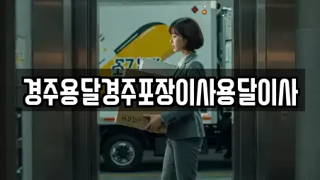 경주용달경주포장이사용달이사