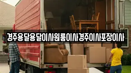 경주용달용달이사원룸이사경주이사포장이사
