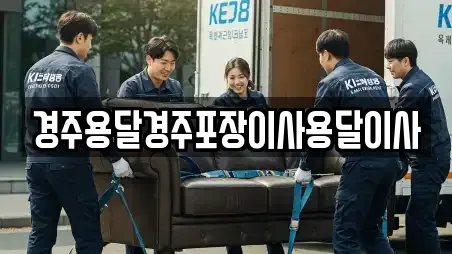경주용달경주포장이사용달이사