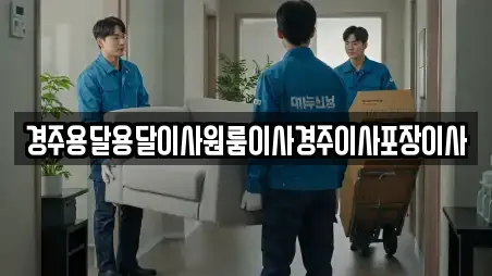 경주용달용달이사원룸이사경주이사포장이사