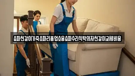 쇼파천갈이가죽소파리폼업소용쇼파수리식탁의자천갈이교체비용
