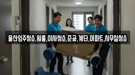울산입주청소,원룸,이사청소,준공,계단,아파트,사무실청소
