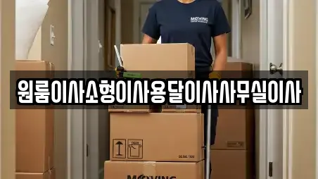 원룸이사소형이사용달이사사무실이사