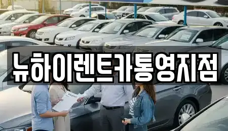 장기렌트카 업체 보러가기 고성군 고성읍 11건 장기렌트카 업체 보러가기 고성군 고성읍 11건