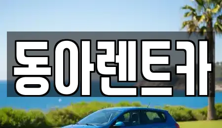 동아렌트카