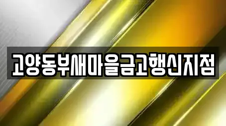 고양동부새마을금고행신지점