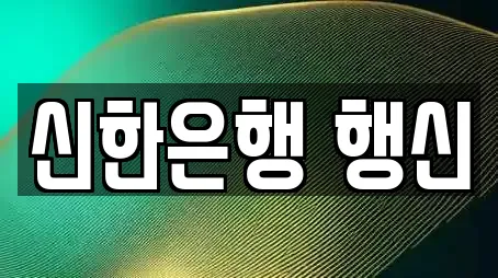 신한은행 행신