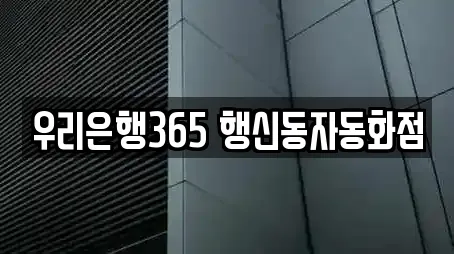우리은행365 행신동자동화점