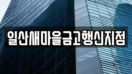 일산새마을금고행신지점