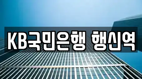 KB국민은행 행신역