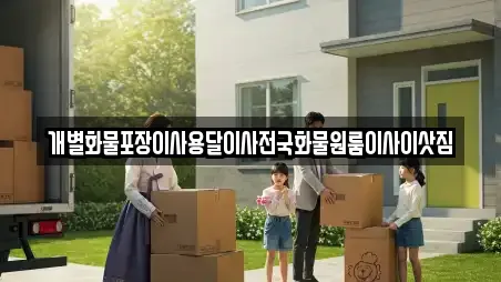 개별화물포장이사용달이사전국화물원룸이사이삿짐