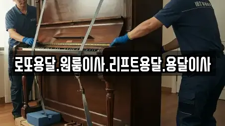 로또용달.원룸이사.리프트용달.용달이사