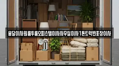 곡성군 죽곡면 가까운 용달이사,이사,포장이사,원룸이사,사무실이사 6 곡성군 죽곡면 가까운 용달이사,이사,포장이사,원룸이사,사무실이사 6