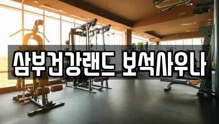 삼부건강랜드 보석사우나