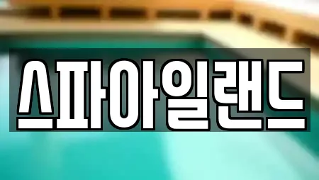 스파아일랜드
