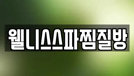 관산동 전문 찜질방,수영장,마사지,스파,사우나 업체 관산동 전문 찜질방,수영장,마사지,스파,사우나 업체