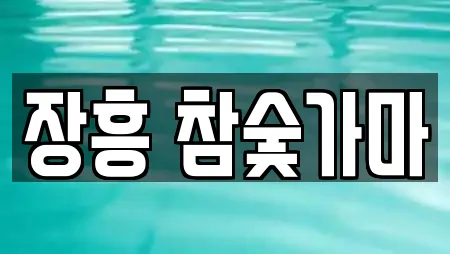장흥 참숯가마